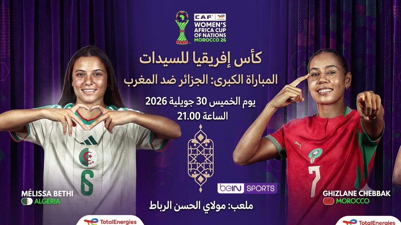 القنوات التي ستنقل مواجهة الجزائر والمغرب في كأس أمم إفريقيا للسيدات